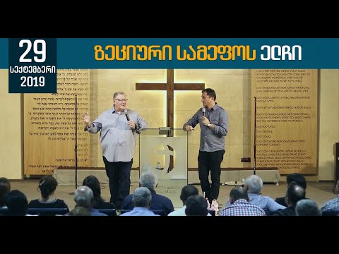 ზეციური სამეფოს ელჩი - The Ambassador of Kingdom of Heaven | 29 სექტემბერი, 2019